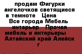  продам Фигурки ангелочков светящиеся в темноте › Цена ­ 850 - Все города Мебель, интерьер » Прочая мебель и интерьеры   . Алтайский край,Алейск г.